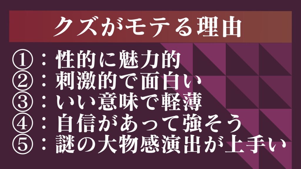 クズがモテる理由