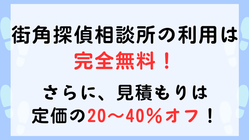 街角探偵相談所　費用