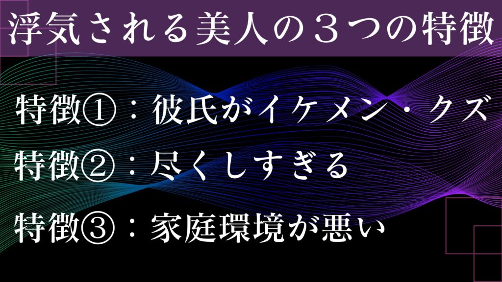 浮気される美美人の特徴について