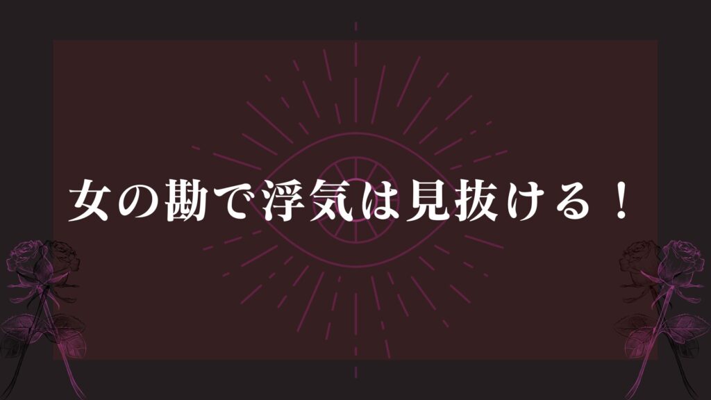 女の勘で浮気は見抜ける