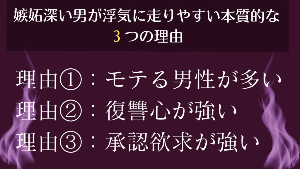 嫉妬深い男性が浮気しやすい理由について