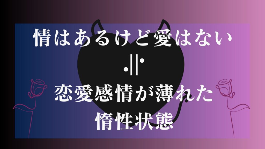 情はあるけど愛はないの意味