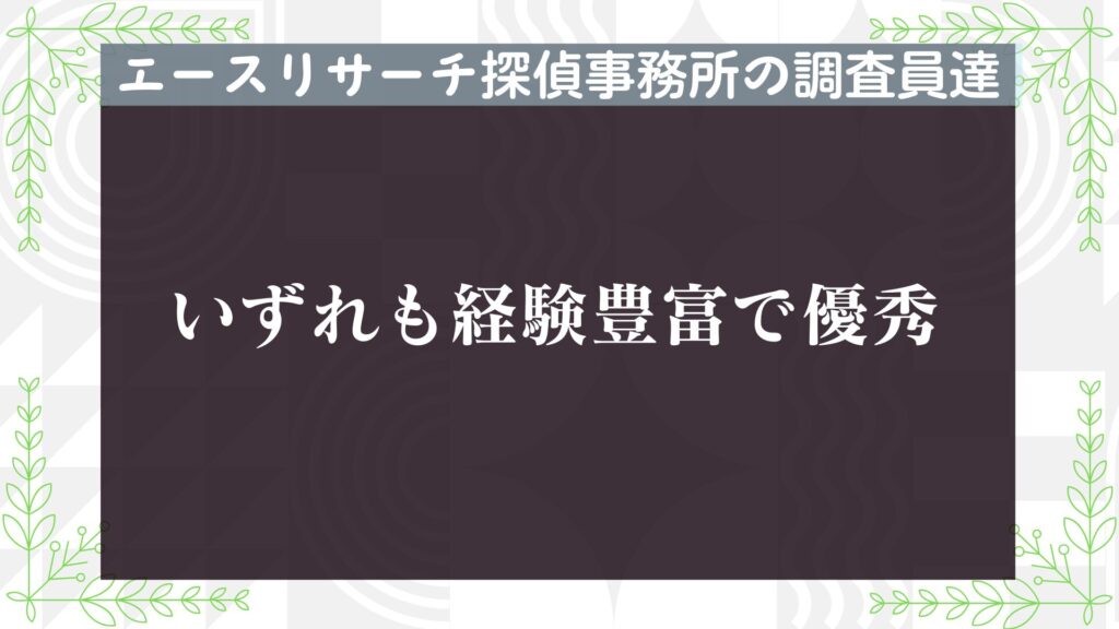 エースリサーチ探偵事務所　調査員