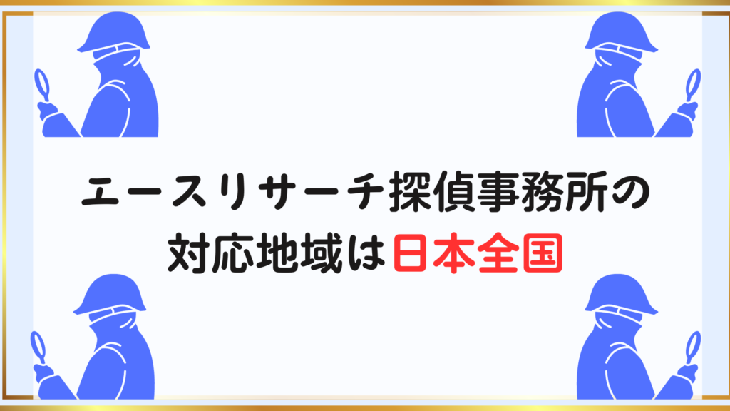 エースリサーチ探偵事務所　対応地域