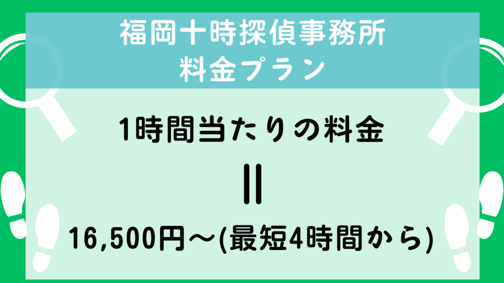 福岡十時探偵事務所　料金