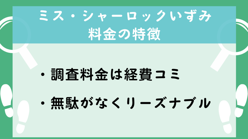 ミスシャーロックいずみ　料金